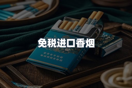 进口香烟